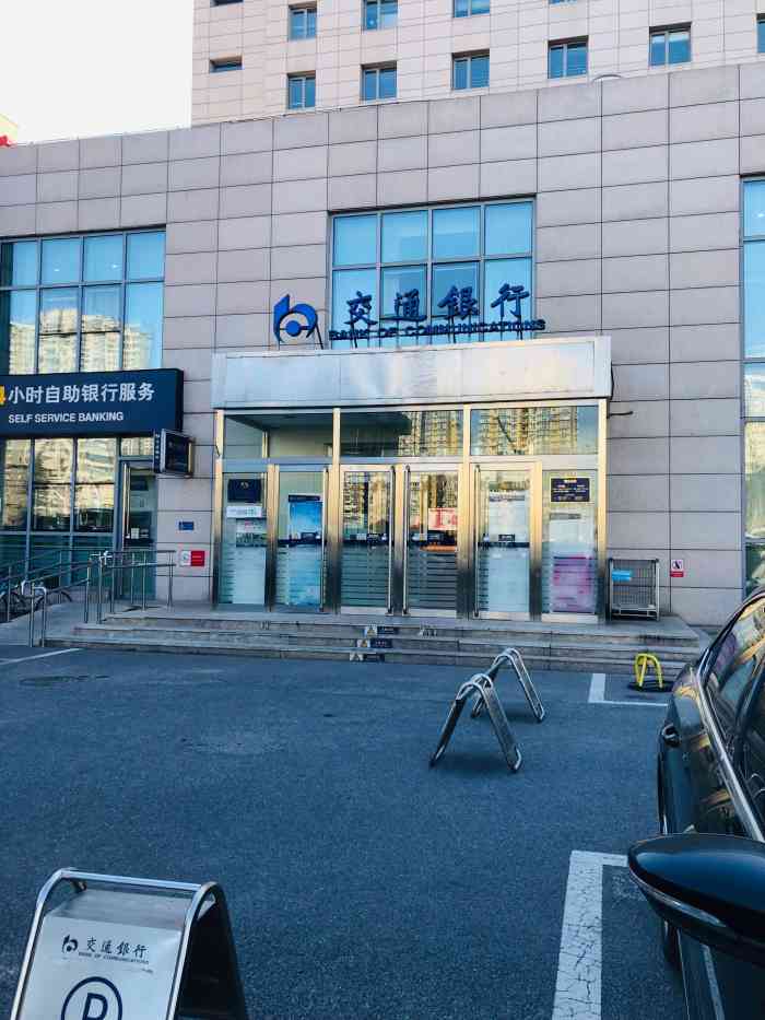 交通银行(北京丰台北路支行"周六因为快到信用卡还款的日子了,那天