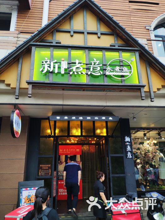 新煮意(平山道总店)