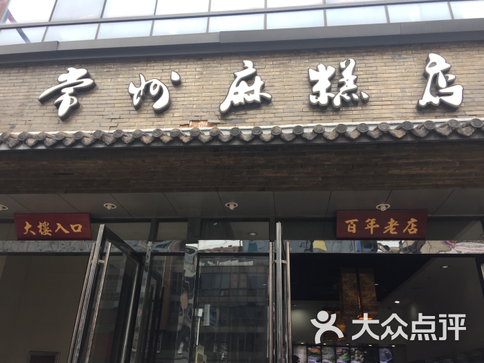 常州麻糕店(新天地店)图片 - 第1张