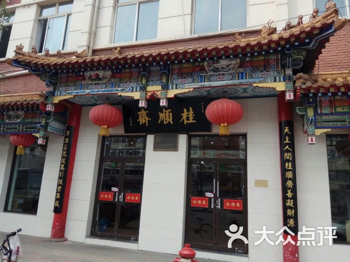 桂顺斋糕点食品店(西营门大街店)-图片-天津美食-大众