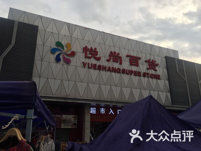悦尚百货(简沙洲店)图片 - 第1张