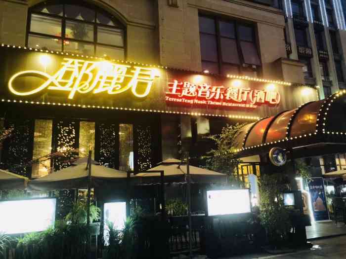 邓丽君主题音乐餐厅(北滨路店)