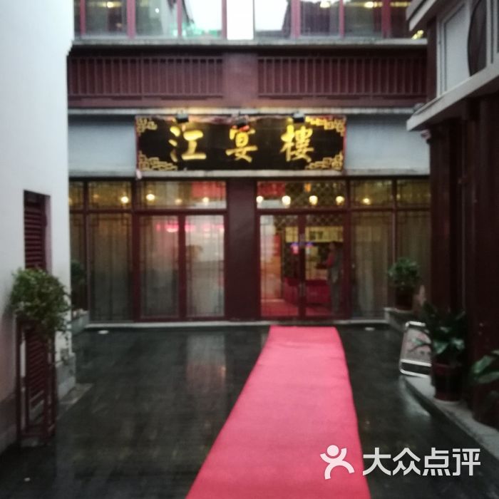 江宴楼