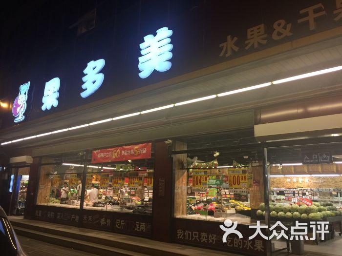 果多美水果干果超市(松榆店)-图片