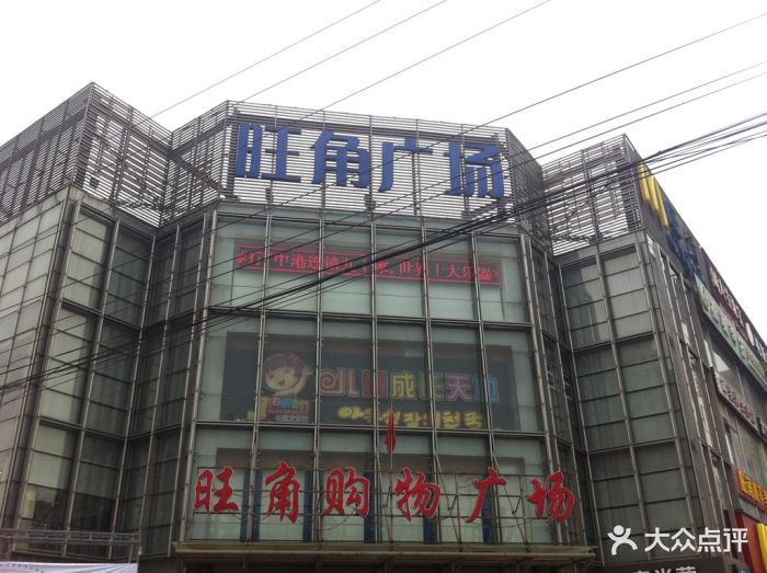旺角购物广场-门面-环境-门面图片-北京购物-大众点评网