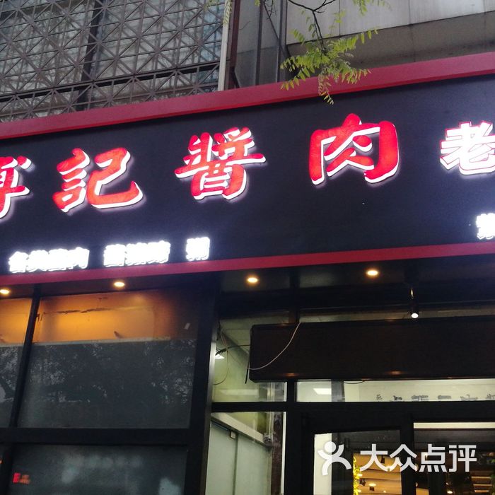 傅记酱肉图片-北京熟食-大众点评网