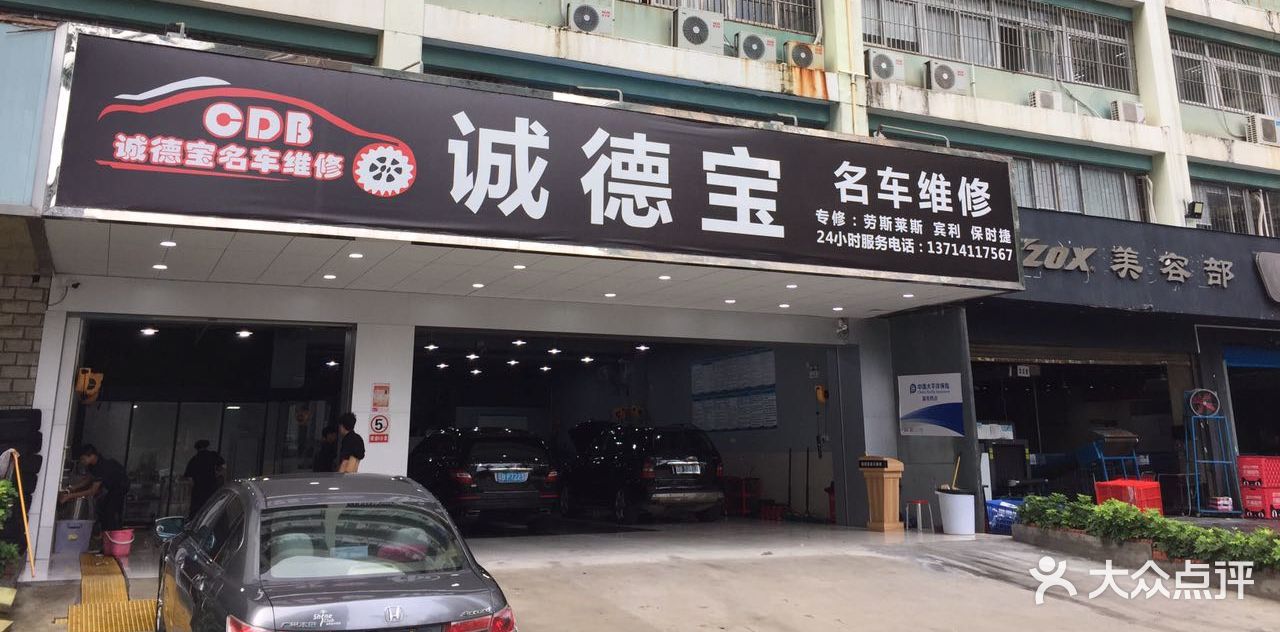 诚德宝名车维修-图片-深圳爱车-大众点评网
