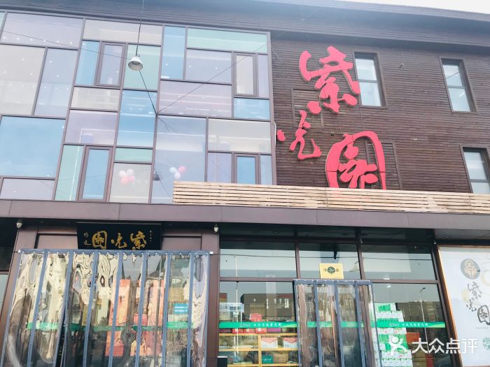 紫光园(亦庄店)-门面图片-北京美食-大众点评网