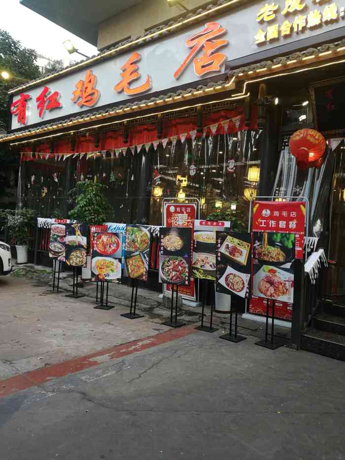 有红鸡毛店(东较场店 店面外看去就是一家正宗经典的中餐店.