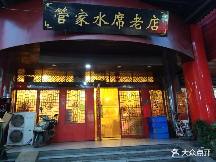 管记水席老店图片 - 第342张