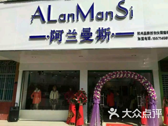 阿兰曼斯女装折扣店-图片-石首市购物-大众点评网