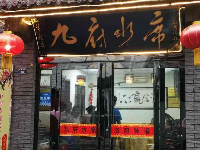 九府水席老店