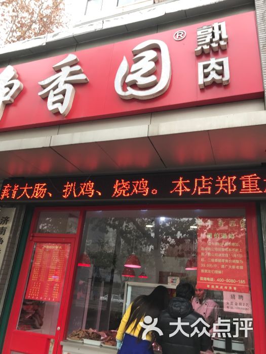 净香园熟肉(英雄山路店-图片-济南美食-大众点评网
