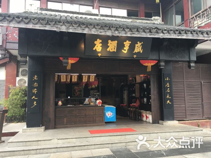 咸亨酒店(咸亨酒店夫子庙店)门面图片 - 第0张