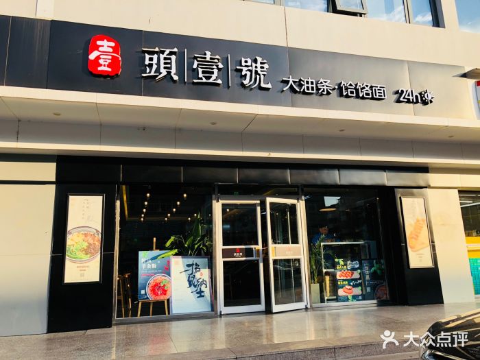 头壹号大油条饸饹面(清河店-图片-北京美食-大众点评网