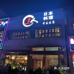 鲁山人日本料理(开发区店)