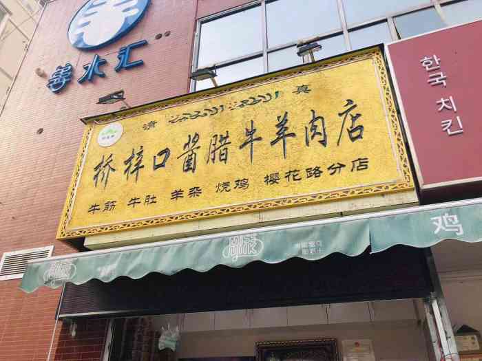 桥梓口酱腊牛羊肉店(樱花路分店"桥梓口酱腊牛羊肉店.