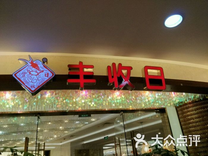 丰收日(铜川路店)图片 第9张