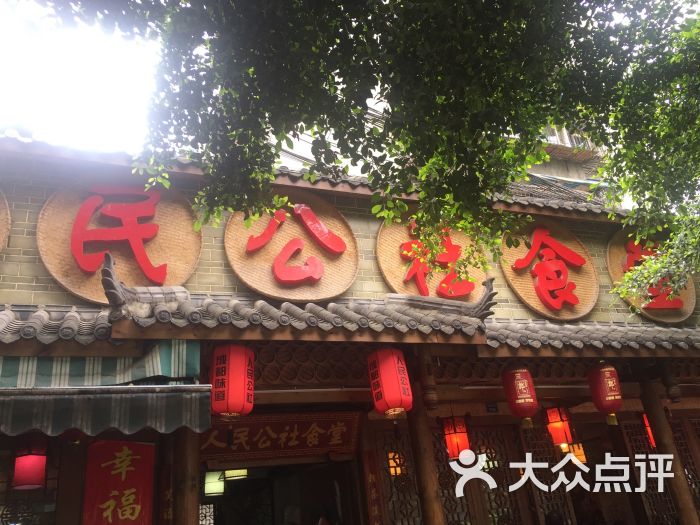 人民公社食堂(草堂店)-图片-成都美食-大众点评网