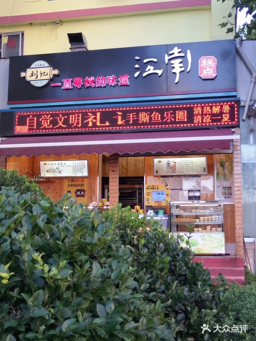 刘记宫廷江南糕点(竹岛大润发店)图片 - 第12张