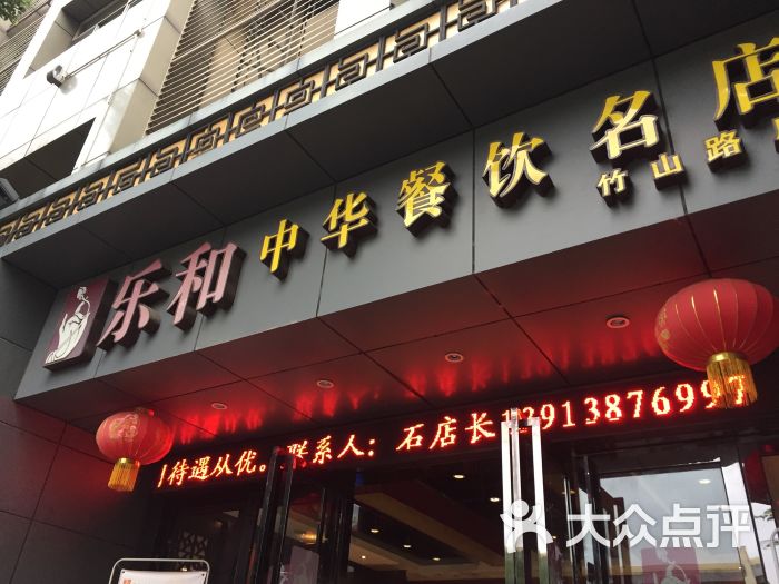 乐和餐饮(竹山路店)图片 第8张