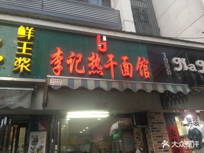 李记热干面(航空路直营店)图片 - 第93张