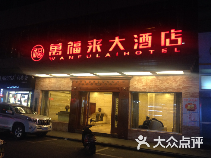 万福来大酒店-图片-南充酒店-大众点评网