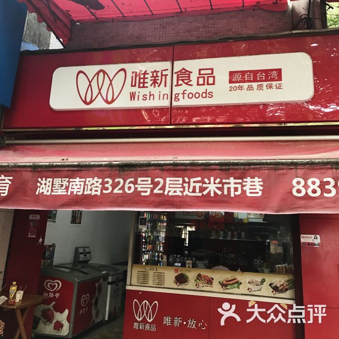 唯新食品(新市街店)图片 第10张