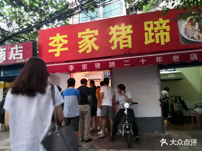 李家猪蹄图片 第16张