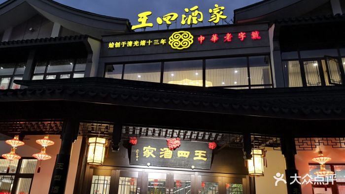 王四酒家(兴福街店)图片