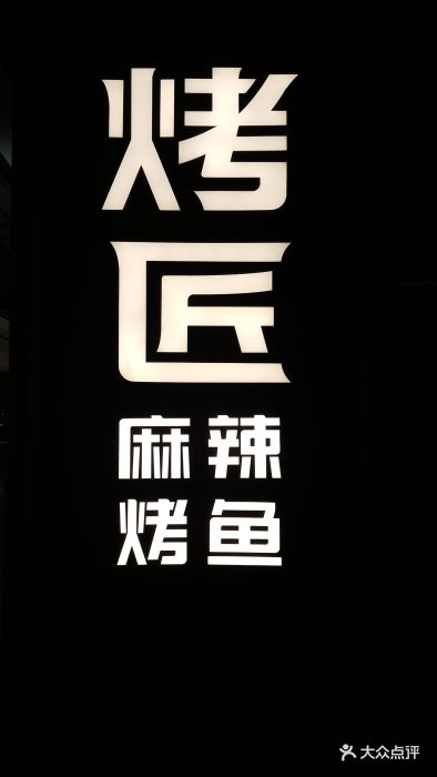 烤匠麻辣烤鱼(龙泉万达店)图片 - 第74张