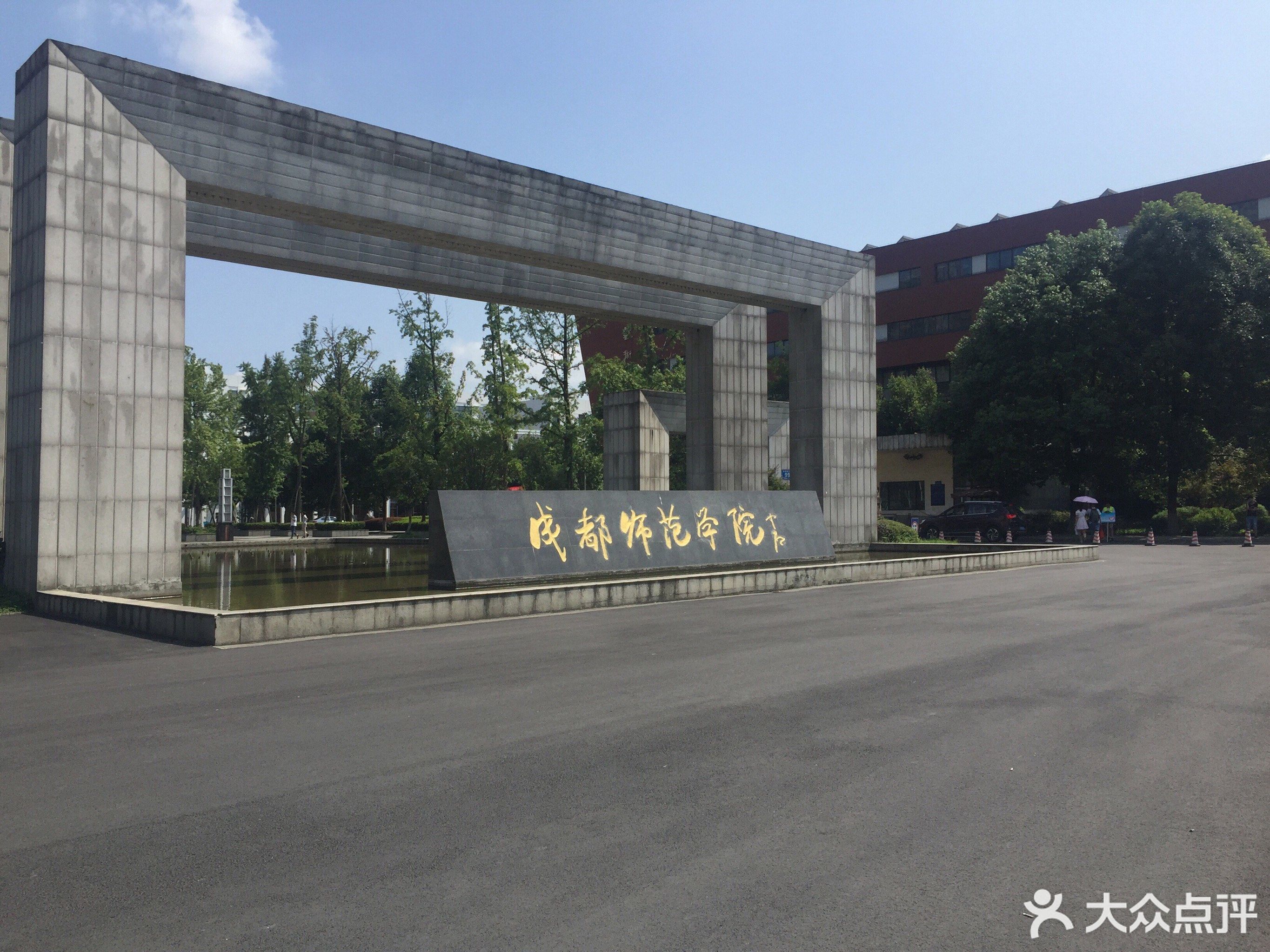 成都师范学院