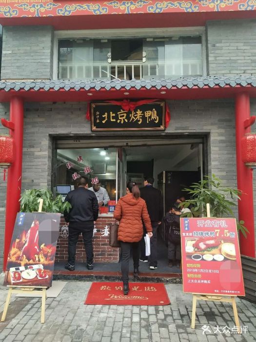 御炉春北京烤鸭(宝龙店)门面图片 - 第22张