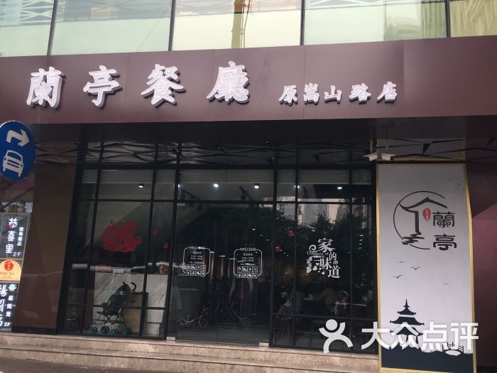 兰亭餐厅门面图片 第1张