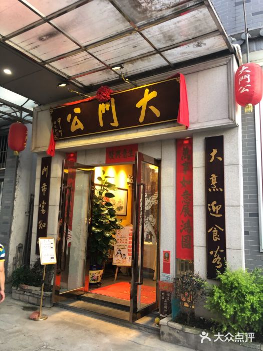 大门公饭店图片