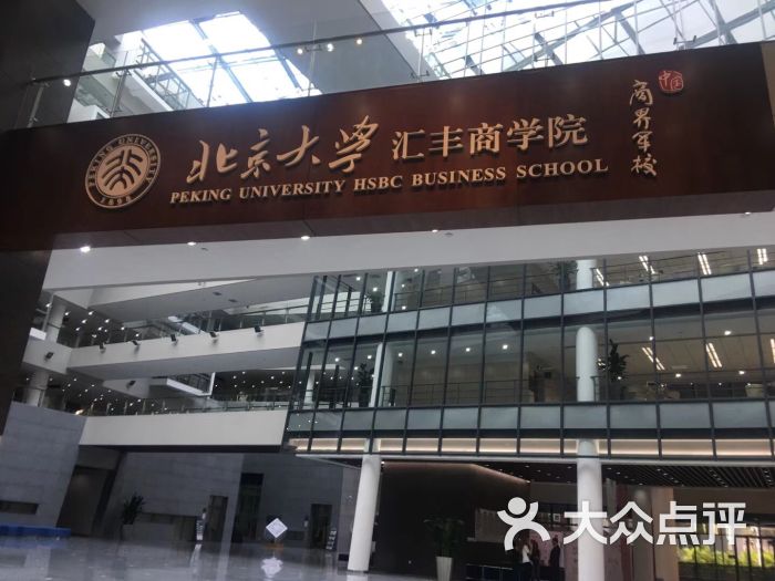 北京大学汇丰商学院图片 - 第3张