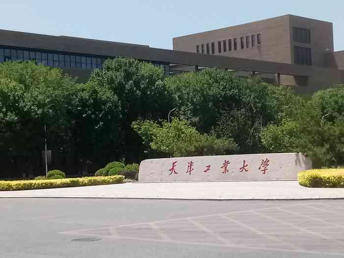 天津工业大学新校区