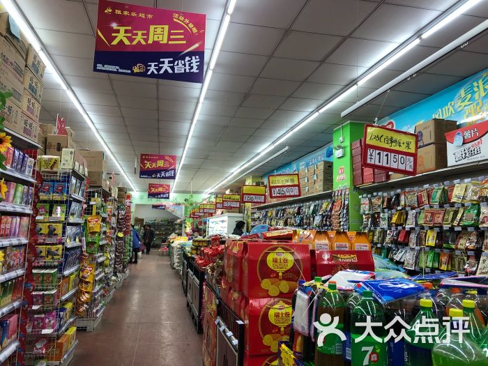 雅家乐超市(大庆中路店)-图片-盐城购物-大众点评网