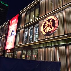 北京有璟阁人均消费_有璟阁石景山店