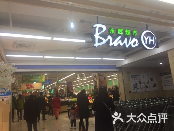 永辉超市(通河店)-图片-上海购物-大众点评网