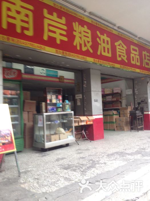 南岸粮油食品店门面图片 - 第6张