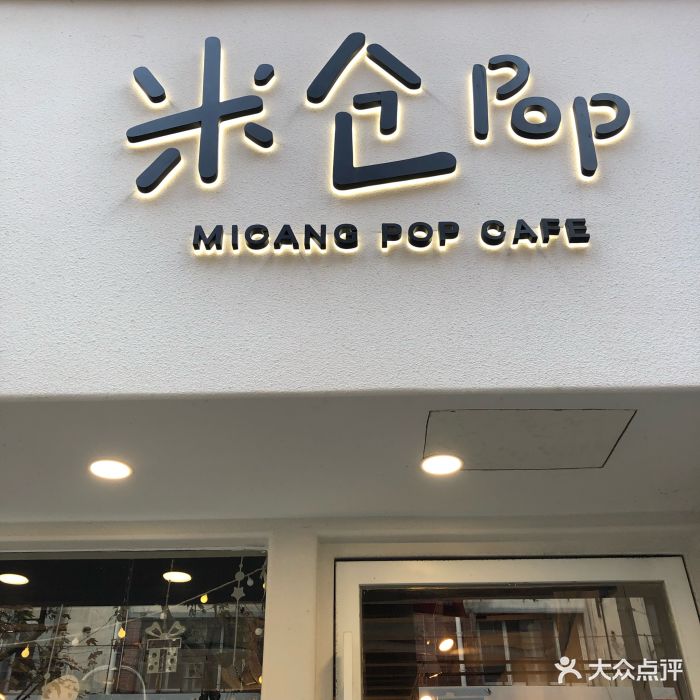 米仓pop门面图片 - 第2张