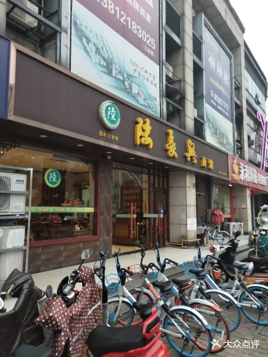 陆长兴面馆图片 - 第65张