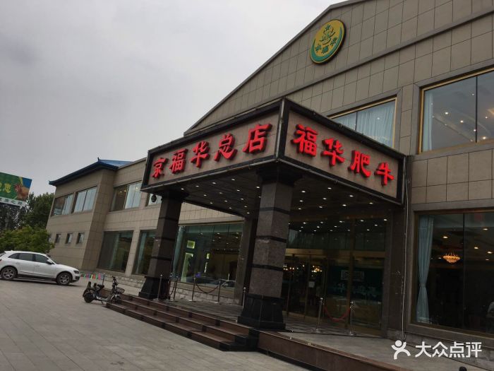 福华肥牛图片 第105张