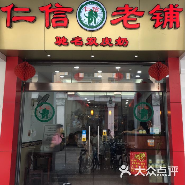 仁信老铺(华盖路店-图片-顺德区美食-大众点评网