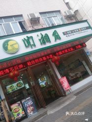 闻湘月三闾一店