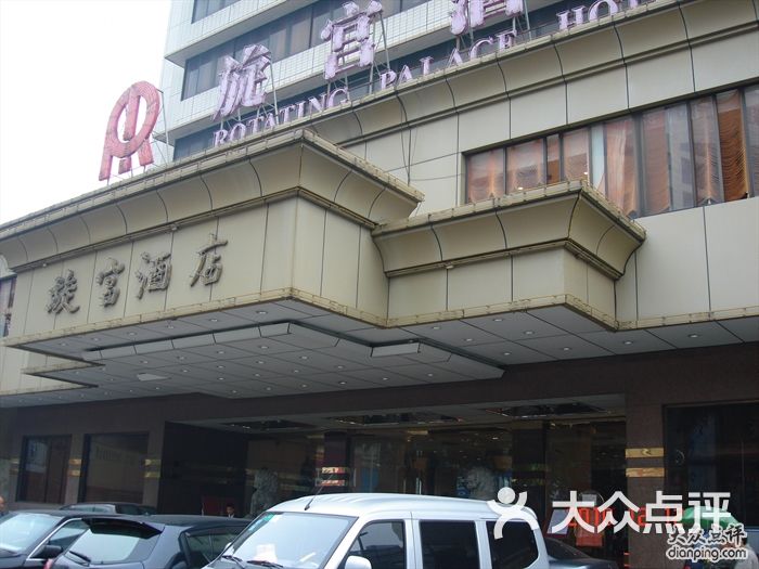 旋宫酒店  