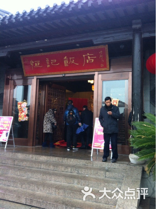 恒记饭店(淹城店)的全部评价(第8页-常州-大众点评网