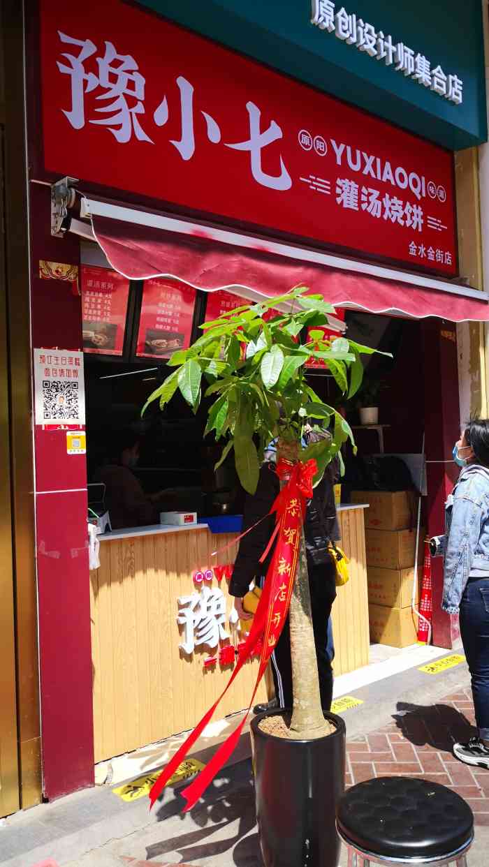 豫小七灌汤烧饼(金水金街店)-"豫小七灌汤烧饼,这个是