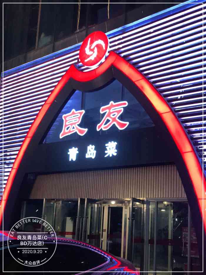 良友青岛菜(cbd万达店"没什么事我是不会再来了,从良友换成旺顺阁.